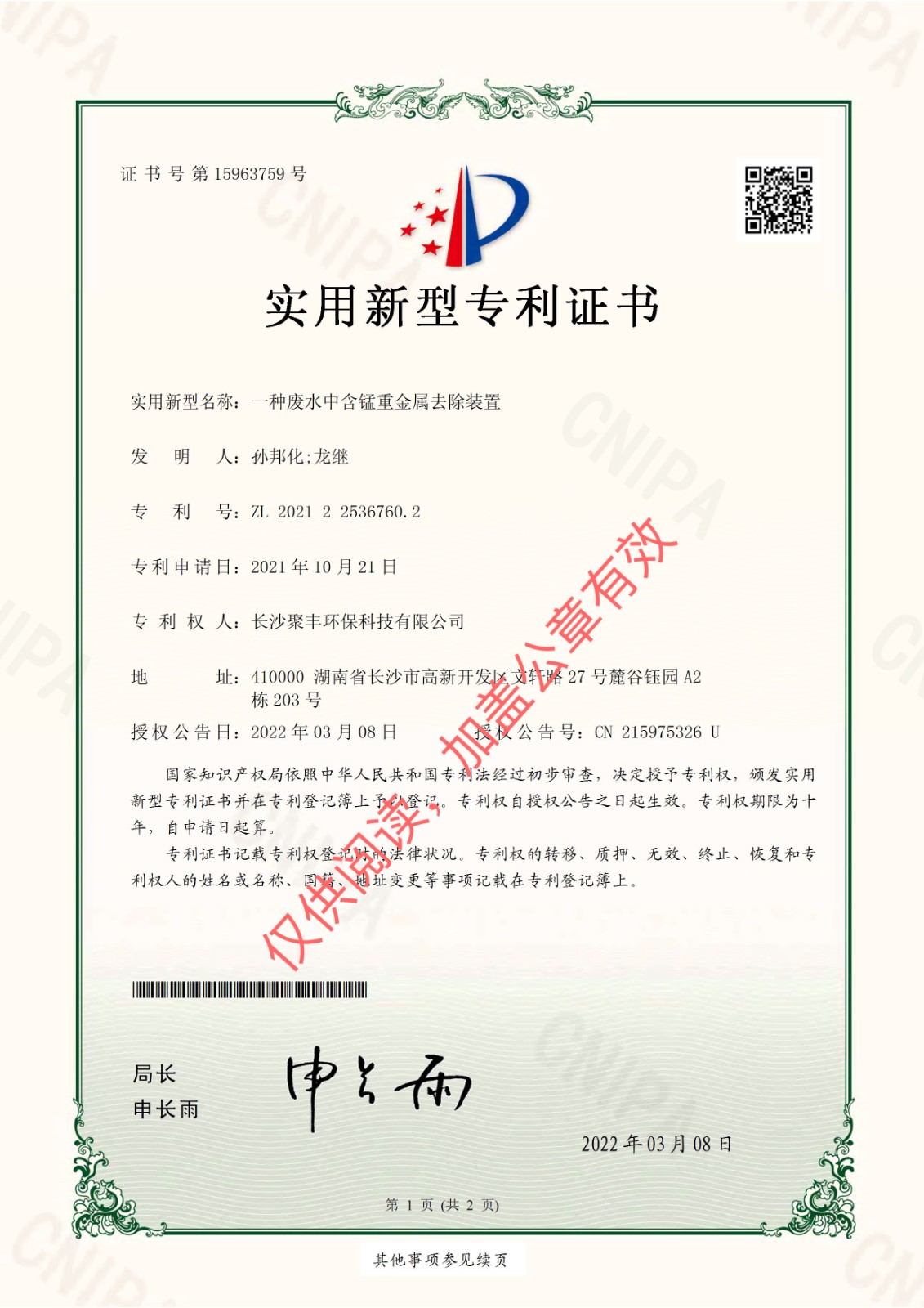 一种废水中含锰重金属去除装置.jpg