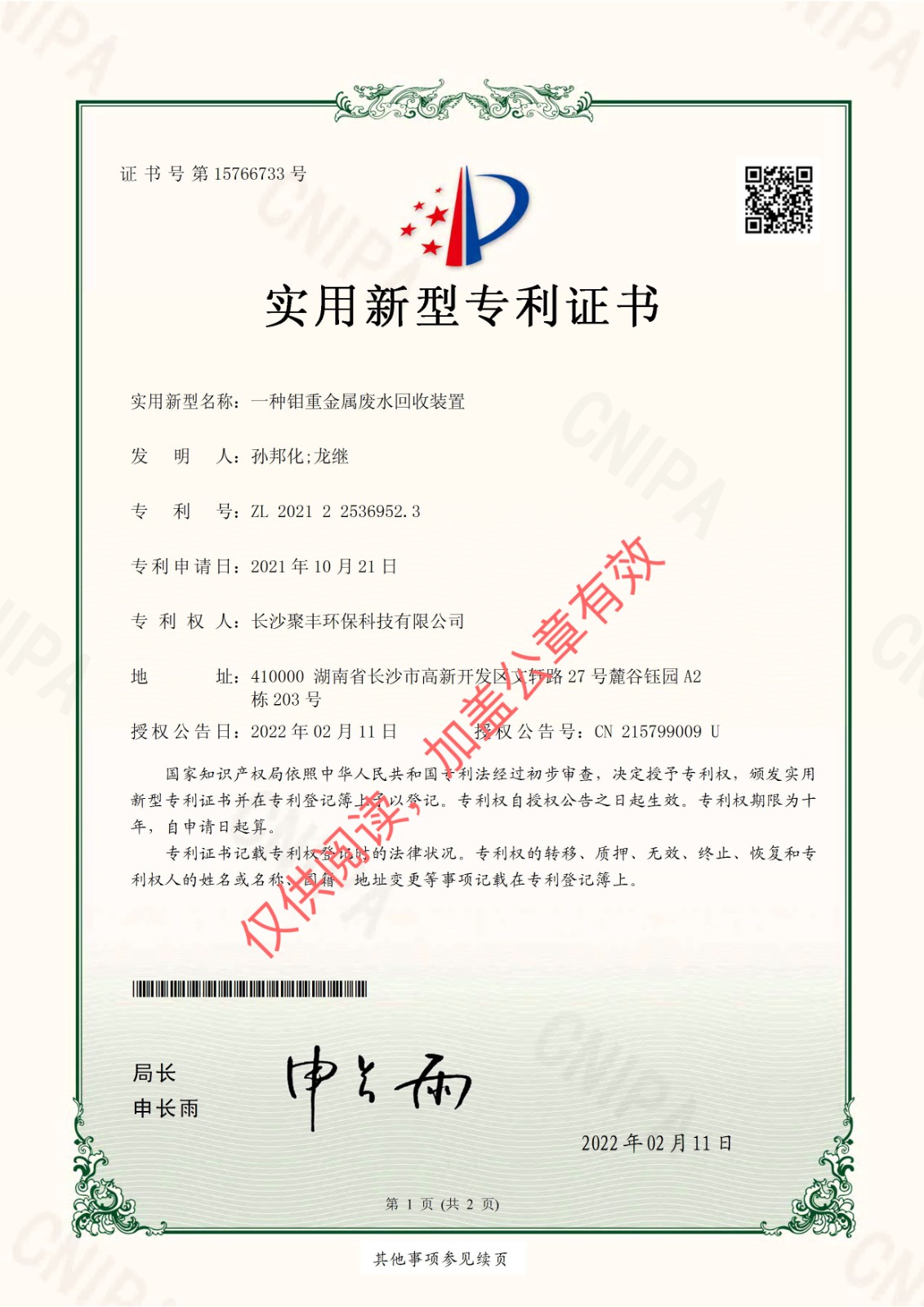 一种钼得金属废水回收装置.jpg